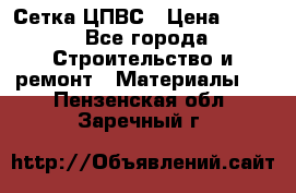 Сетка ЦПВС › Цена ­ 190 - Все города Строительство и ремонт » Материалы   . Пензенская обл.,Заречный г.